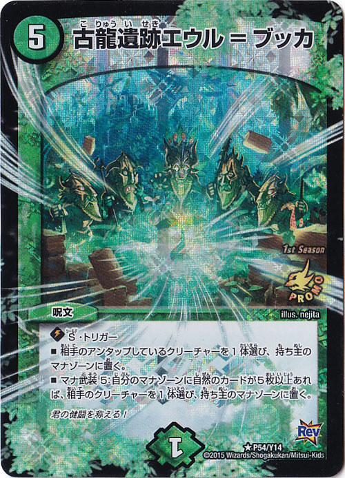 （傷あり）古龍遺跡エウル=ブッカ P54/Y14