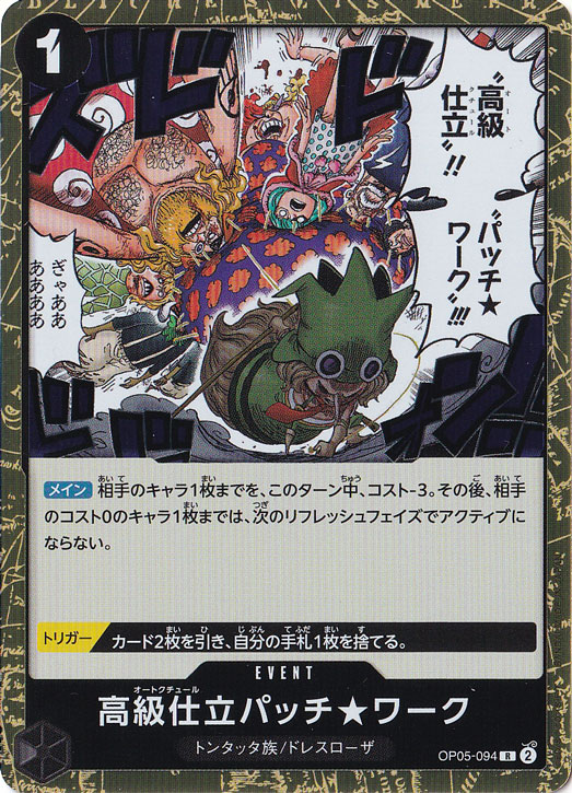 【プレイ用】高級仕立パッチ★ワーク R OP05-094