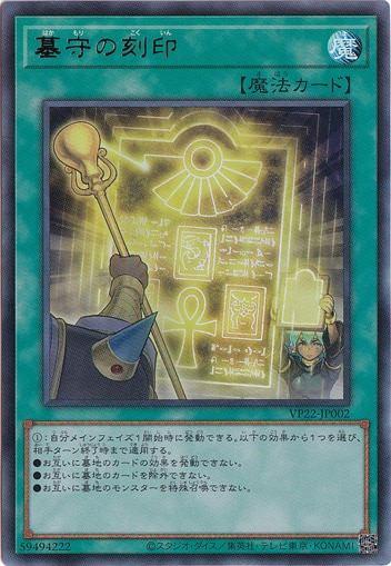 【プレイ用】墓守の刻印 【ウルトラ】 VP22-JP002