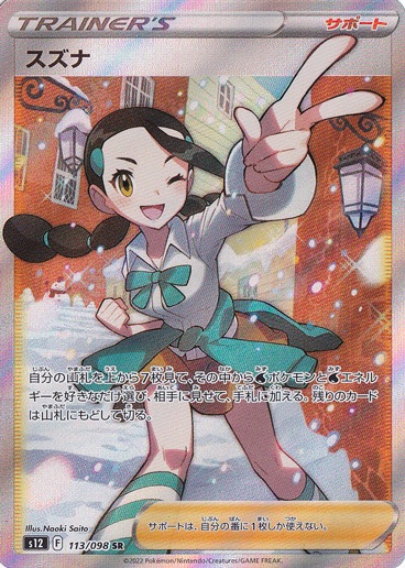 PSA 10 スズナ s12 113/098 SR さいとうなおき ポケモンカード ポケカ PSA10 美品 スズナ【SR】{113/098} [S12