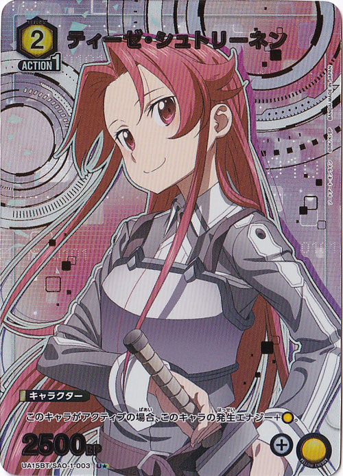 ティーゼ・シュトリーネン U★ SAO-1-0031