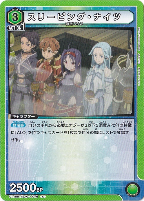スリーピング・ナイツ C SAO-1-076