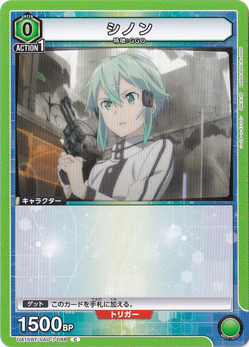 シノン C SAO-1-088
