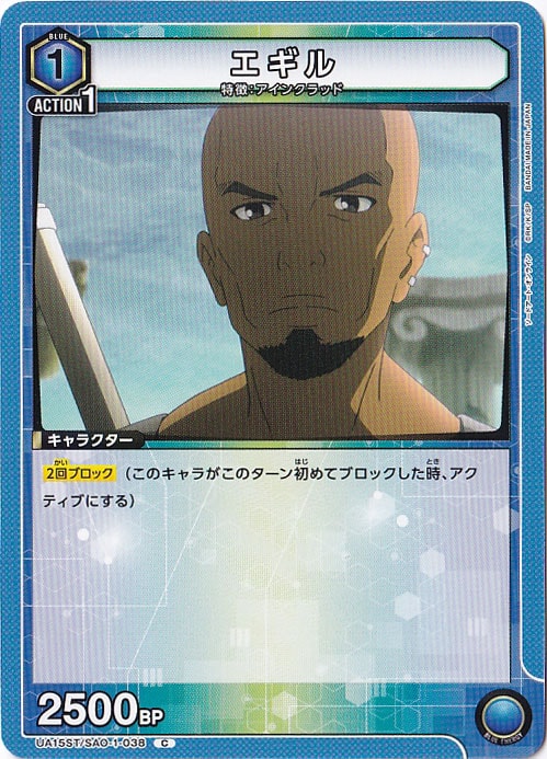エギル C SAO-1-038 ST