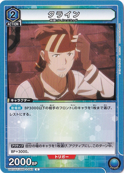 クライン C SAO-1-042 ST