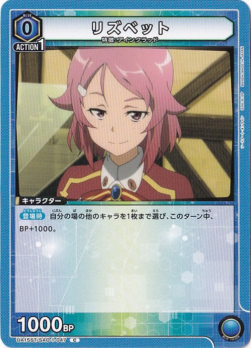 リズベット C SAO-1-047 ST