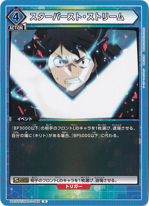 スターバースト・ストリーム R SAO-1-065 ST