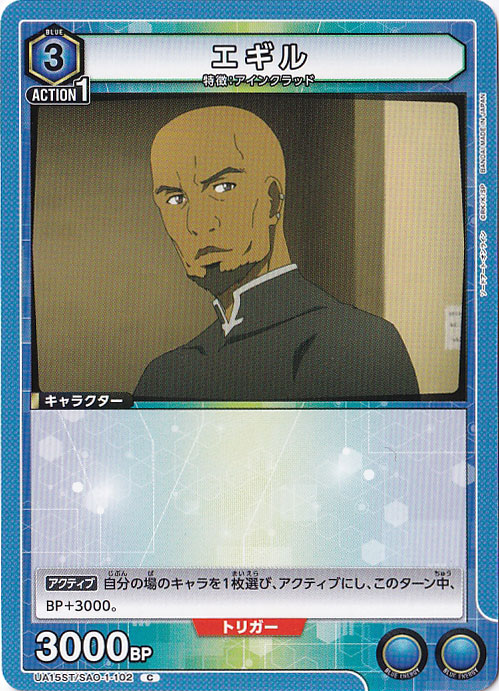 エギル C SAO-1-102 ST