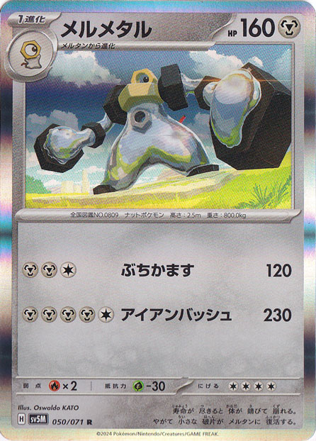 メルメタル R 050/071