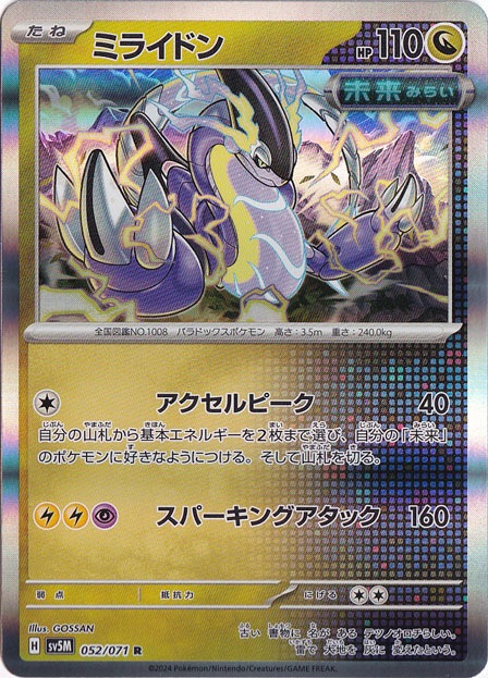 ミライドン R 052/071