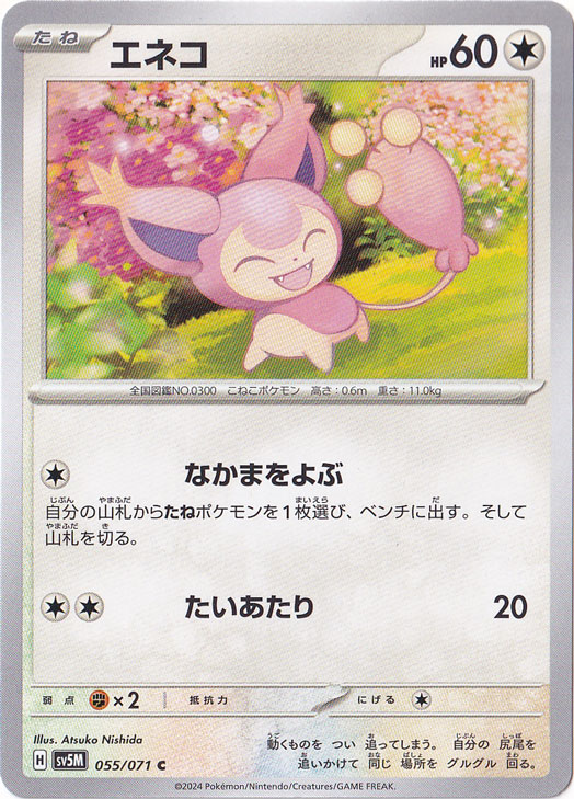 エネコ C 055/071｜ポケモンカードゲーム｜通販のPAO