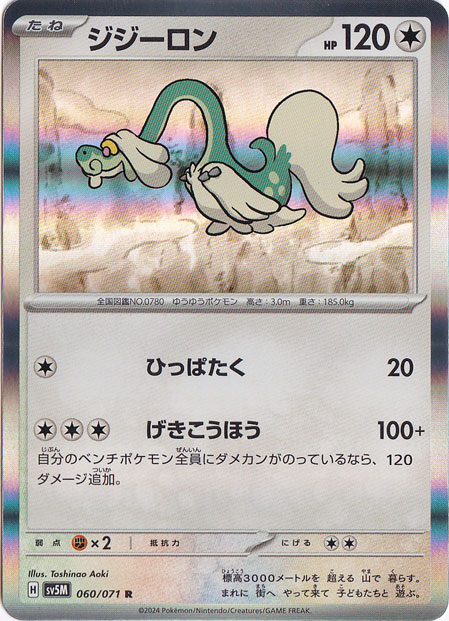 ジジーロン R 060/071