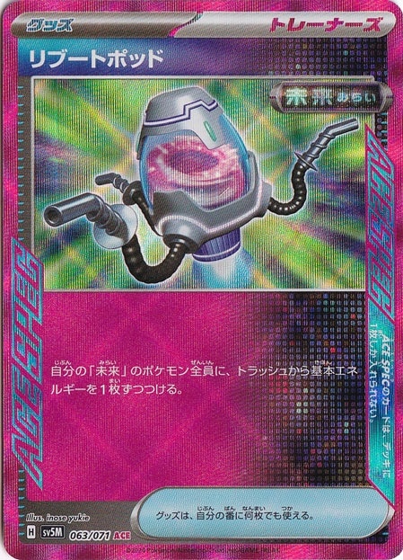 リブートポッド ACE 063/071