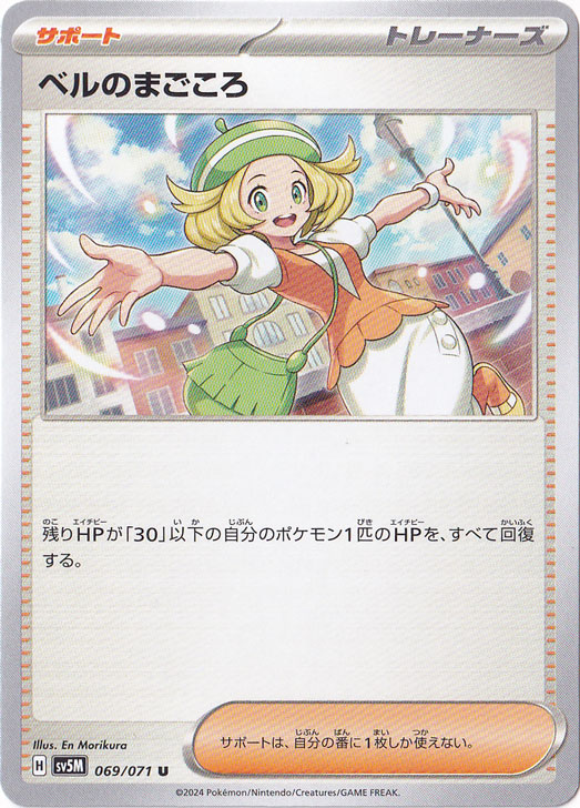 ベルのまごころ 