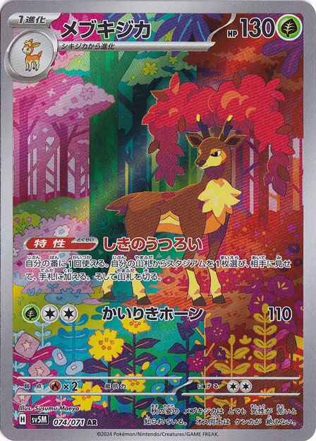 メブキジカ AR 074/071