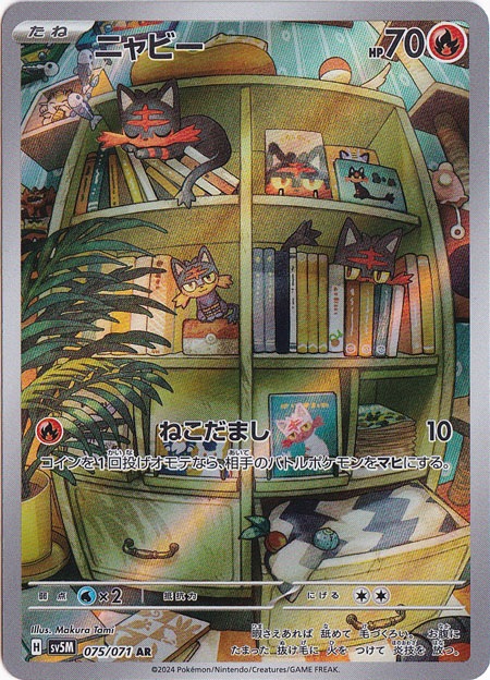 ニャビー AR 075/071