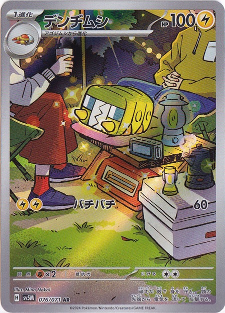 デンヂムシ AR 076/071