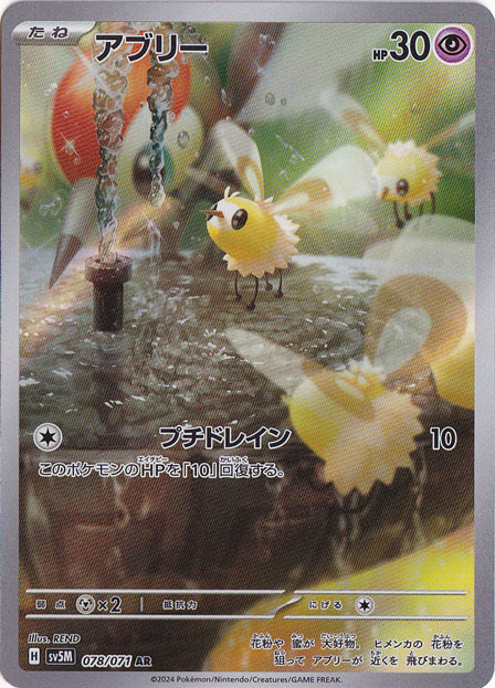 アブリー AR 078/071