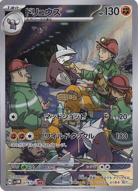 ドリュウズ AR 079/071