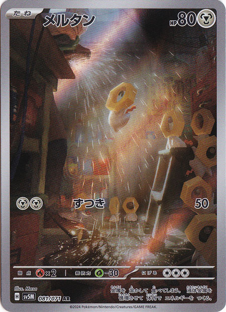 メルタン AR 081/071