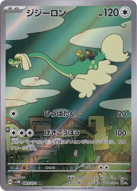 ジジーロン AR 083/071