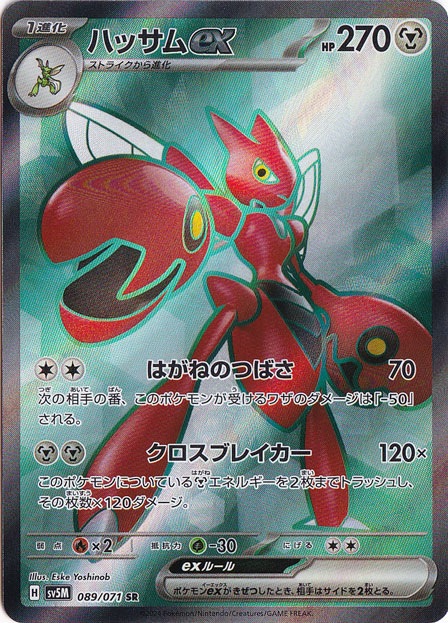 ハッサムex SR 089/071