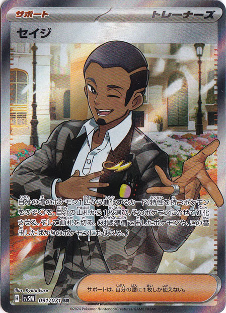 セイジ SR 091/071