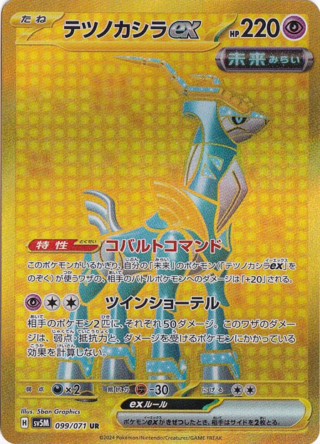 テツノカシラex UR 099/071