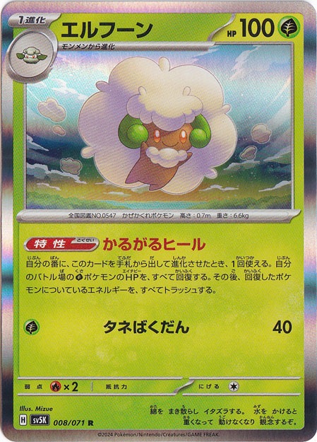 エルフーン R 008/071