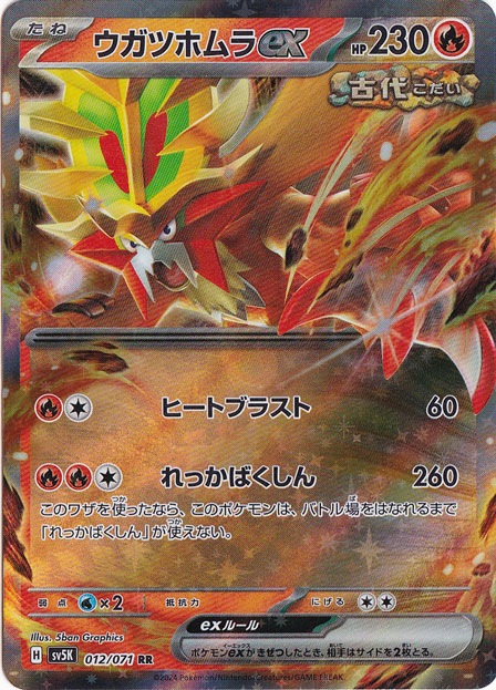 ウガツホムラex RR 012/071｜ポケモンカードゲーム｜通販のPAO