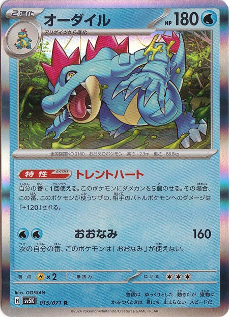 オーダイル R 015/071