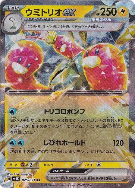 ウミトリオex RR 025/071