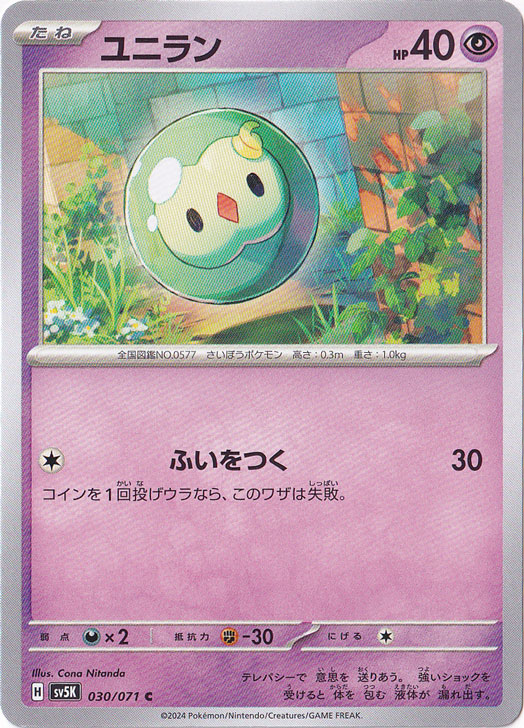 ユニラン C 030/071｜ポケモンカードゲーム｜通販のPAO