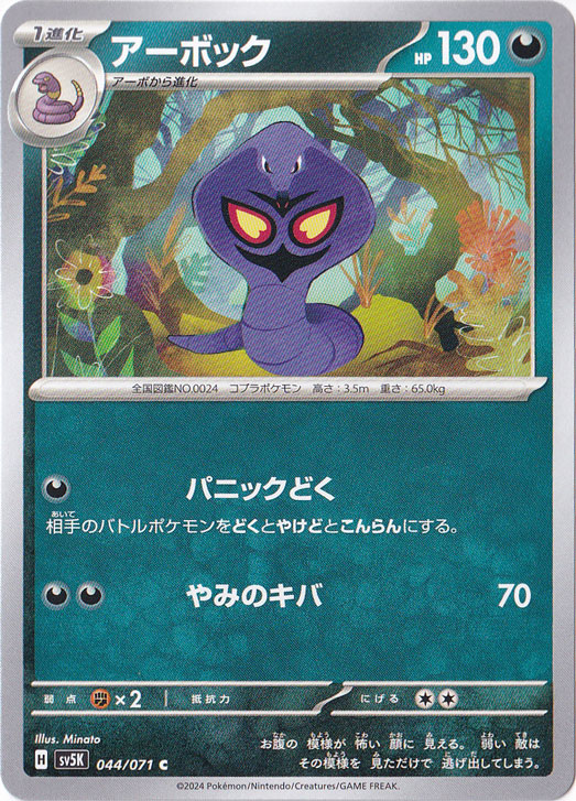 アーボック C 044/071｜ポケモンカードゲーム｜通販のPAO