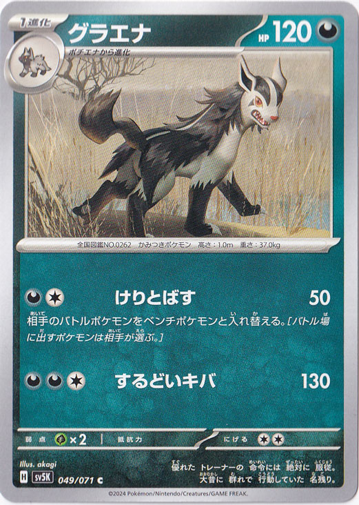 グラエナ C 049/071｜ポケモンカードゲーム｜通販のPAO