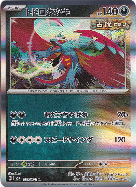 トドロクツキ R 051/071