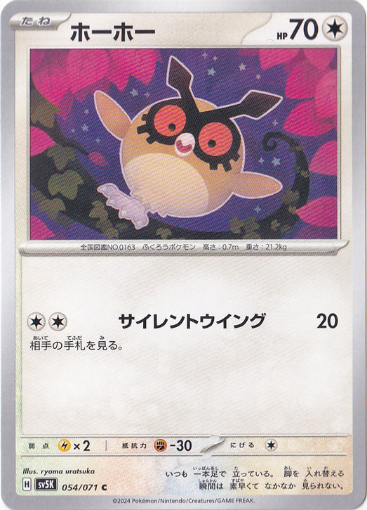 ホーホー C 054/071