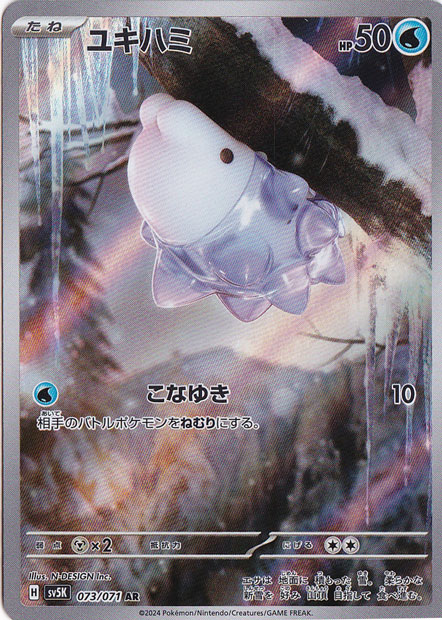 ユキハミ AR 073/071