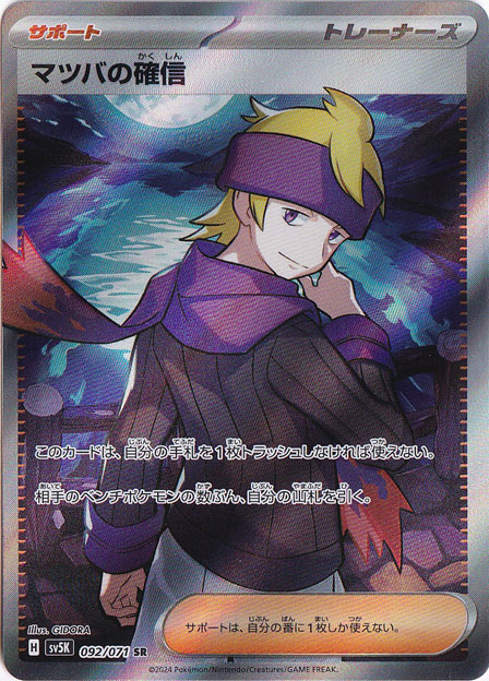 マツバの確信 SR 092/071