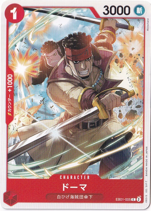 ドーマ C EB01-005