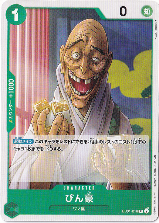 びん豪 C EB01-016