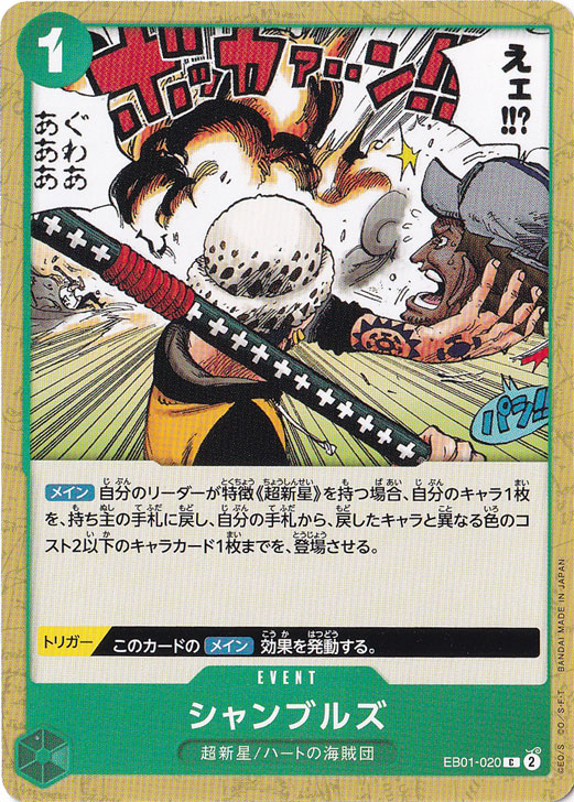 シャンブルズ C EB01-020