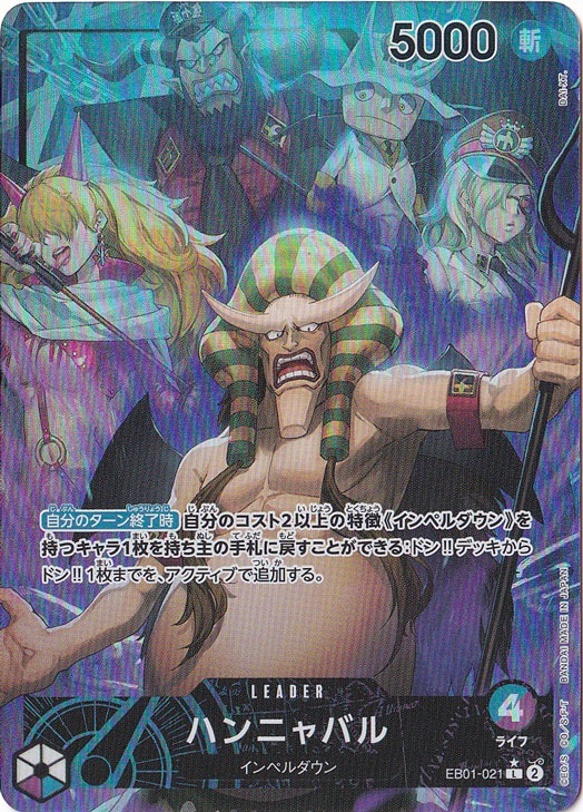 ハンニャバル（パラレル） L EB01-021