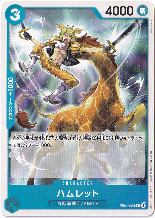 ハムレット C EB01-024