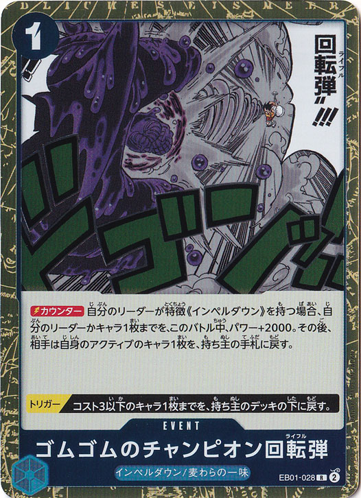 ゴムゴムのチャンピオン回転弾 R EB01-028