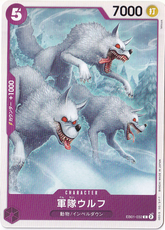 軍隊ウルフ C EB01-032