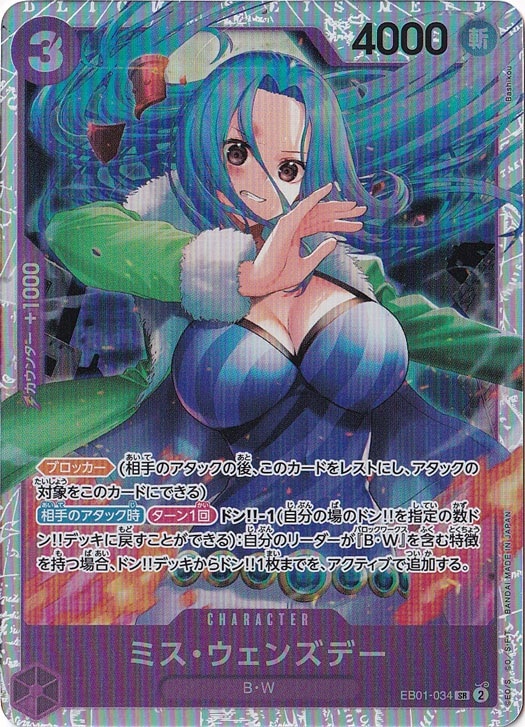 ミス・ウェンズデー SR EB01-034｜ONE PIECE カードゲーム,色別,紫