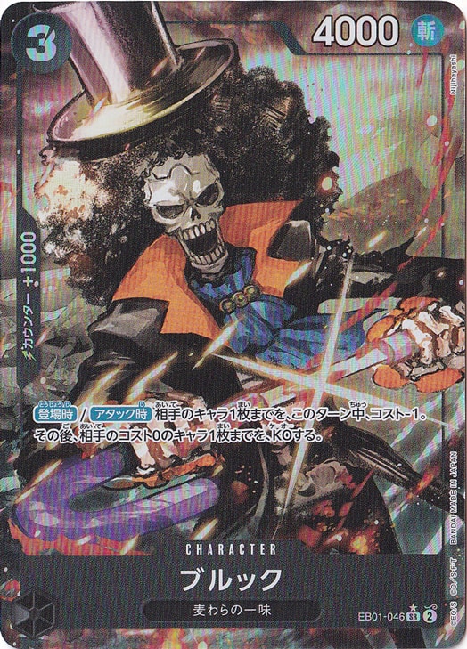 ブルック（パラレル） SR EB01-046