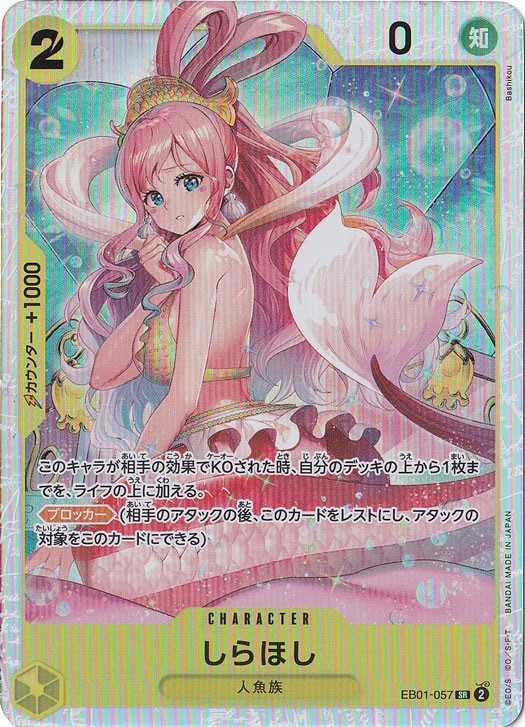 しらほし SR EB01-057