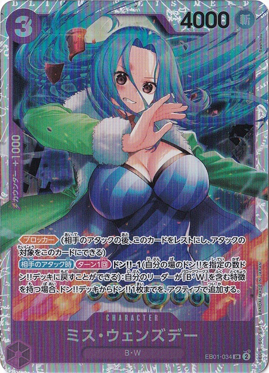 【プレイ用】ミス・ウェンズデー SR EB01-034